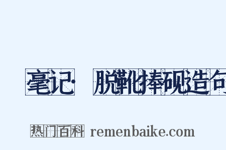 綵毫记·脱靴捧砚造句是什么意思的图片